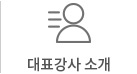 강사진소개